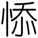 悿: Gerundet