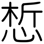 惁: Gerundet