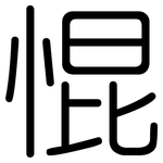 惃: Gerundet