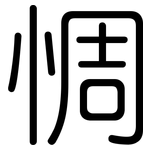 惆: Gerundet