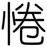 惓: Gerundet
