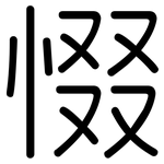 惙: Gerundet