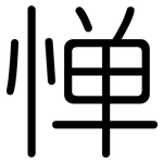 惮: Gerundet