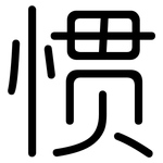 惯: Gerundet