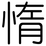 惰: Gerundet