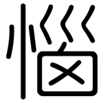 惱: Gerundet