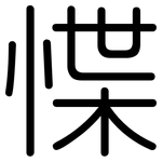 惵: Gerundet