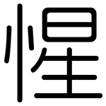 惺: Gerundet 惺: Gerundet