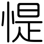 惿: Gerundet