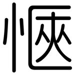 愜: Gerundet