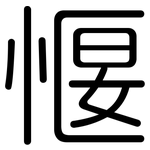 愝: Gerundet