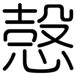 愨: Gerundet