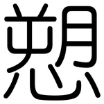 愬: Gerundet