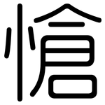 愴: Gerundet