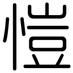 愷: Gerundet