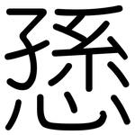 愻: Gerundet