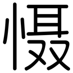 慑: Gerundet