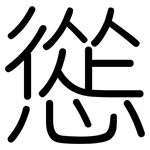 慫: Gerundet