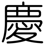 慶: Gerundet