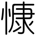 慷: Gerundet