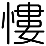 慺: Gerundet