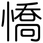 憍: Gerundet