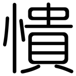 憒: Gerundet