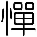 憚: Gerundet