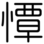 憛: Gerundet