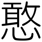 憨: Gerundet
