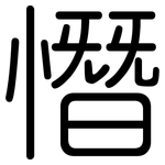 憯: Gerundet