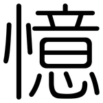 憶: Gerundet