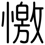 憿: Gerundet