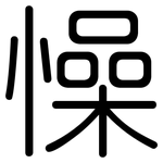 懆: Gerundet