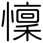 懍: Gerundet