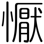 懨: Gerundet