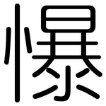 懪: Gerundet