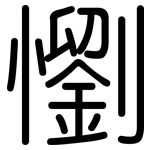 懰: Gerundet