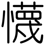 懱: Gerundet