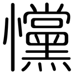 戃: Gerundet