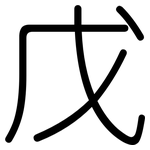 戊: Gerundet 戊: Gerundet