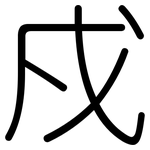 戍: Gerundet