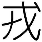 戎: Gerundet