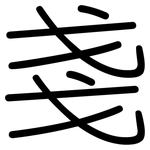 戔: Gerundet