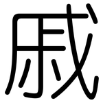 戚: Gerundet