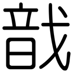 戠: Gerundet
