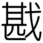 戡: Gerundet