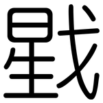 戥: Gerundet