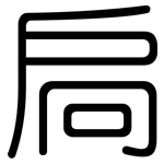 扃: Gerundet