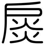 扊: Gerundet